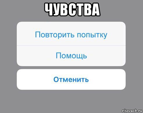 чувства , Мем Отменить Помощь Повторить попытку