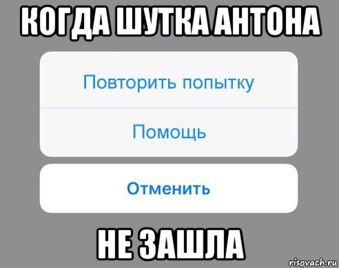 когда шутка антона не зашла, Мем Отменить Помощь Повторить попытку