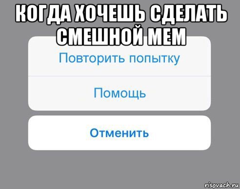 когда хочешь сделать смешной мем , Мем Отменить Помощь Повторить попытку