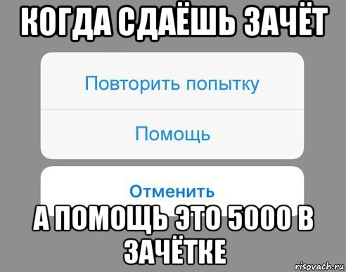 когда сдаёшь зачёт а помощь это 5000 в зачётке, Мем Отменить Помощь Повторить попытку