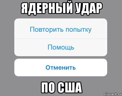 ядерный удар по сша, Мем Отменить Помощь Повторить попытку