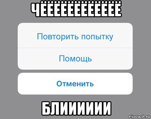 чёёёёёёёёёёёё блииииии, Мем Отменить Помощь Повторить попытку