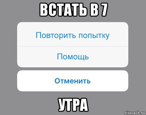 встать в 7 утра, Мем Отменить Помощь Повторить попытку