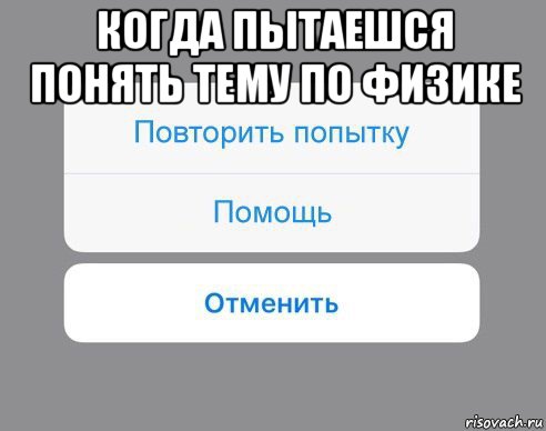 когда пытаешся понять тему по физике , Мем Отменить Помощь Повторить попытку