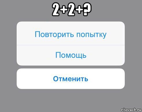 2+2+? , Мем Отменить Помощь Повторить попытку