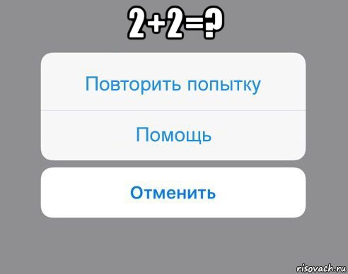 2+2=? , Мем Отменить Помощь Повторить попытку