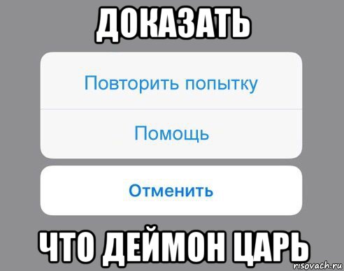 доказать что деймон царь, Мем Отменить Помощь Повторить попытку