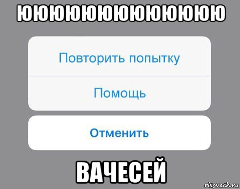 ююююююююююююю вачесей, Мем Отменить Помощь Повторить попытку