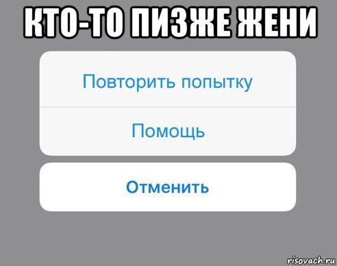 кто-то пизже жени , Мем Отменить Помощь Повторить попытку