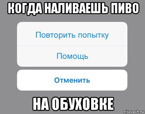 когда наливаешь пиво на обуховке, Мем Отменить Помощь Повторить попытку