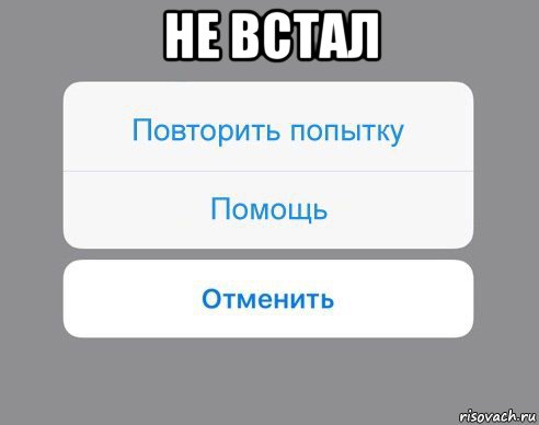 не встал , Мем Отменить Помощь Повторить попытку