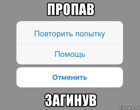 пропав загинув, Мем Отменить Помощь Повторить попытку