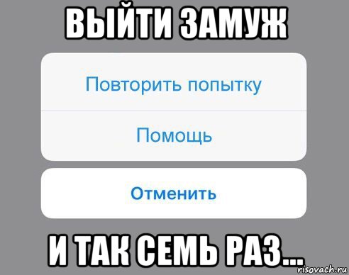 выйти замуж и так семь раз...