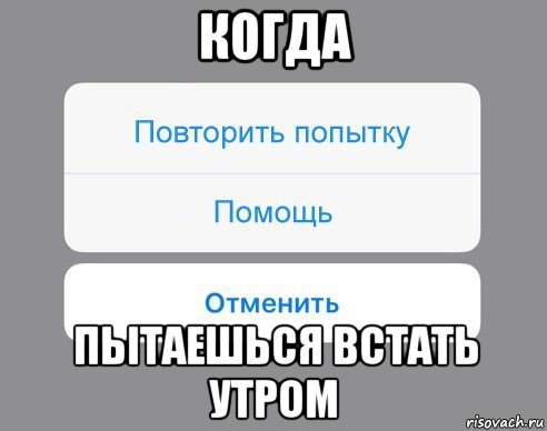 когда пытаешься встать утром