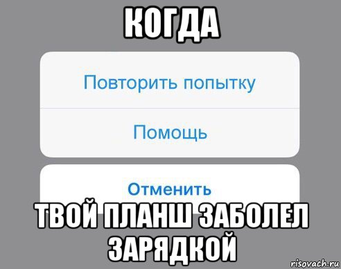 когда твой планш заболел зарядкой, Мем Отменить Помощь Повторить попытку