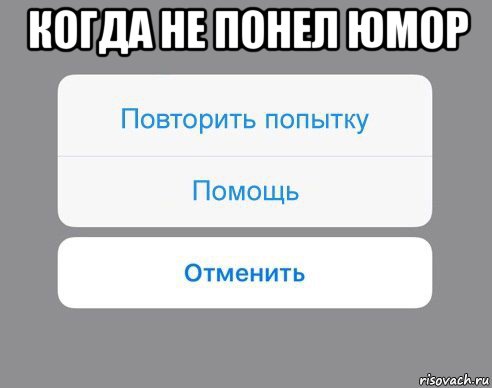 когда не понел юмор , Мем Отменить Помощь Повторить попытку