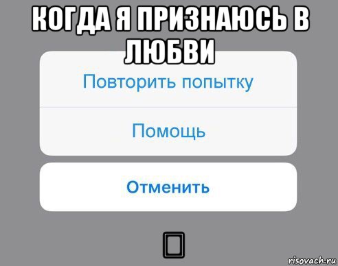 когда я признаюсь в любви ⬆, Мем Отменить Помощь Повторить попытку