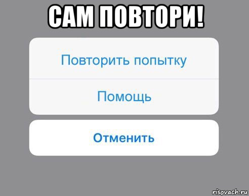 сам повтори! , Мем Отменить Помощь Повторить попытку