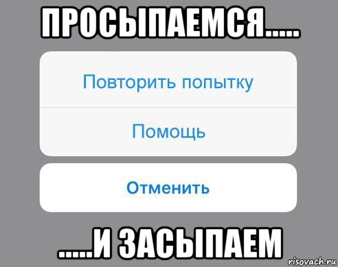 просыпаемся..... .....и засыпаем, Мем Отменить Помощь Повторить попытку