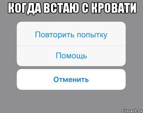 когда встаю с кровати , Мем Отменить Помощь Повторить попытку