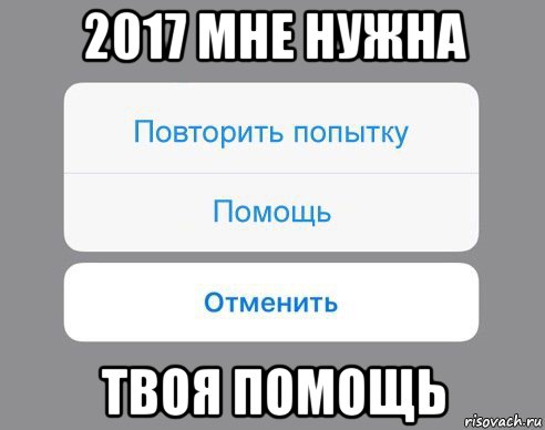 2017 мне нужна твоя помощь, Мем Отменить Помощь Повторить попытку