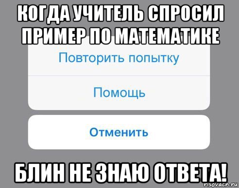 когда учитель спросил пример по математике блин не знаю ответа!, Мем Отменить Помощь Повторить попытку