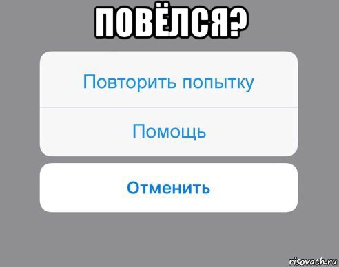 повёлся? , Мем Отменить Помощь Повторить попытку