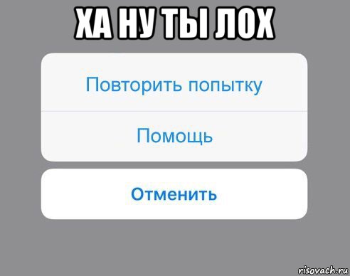 ха ну ты лох , Мем Отменить Помощь Повторить попытку