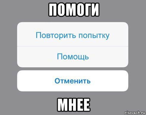 помоги мнее, Мем Отменить Помощь Повторить попытку