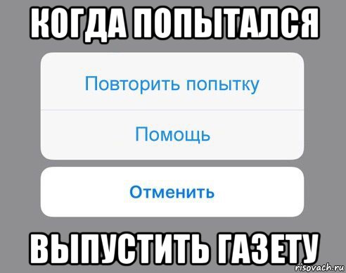 когда попытался выпустить газету, Мем Отменить Помощь Повторить попытку