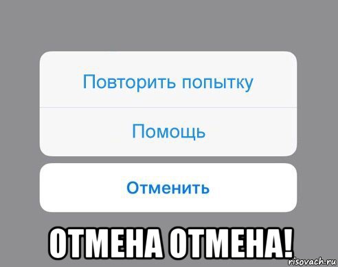  отмена отмена!, Мем Отменить Помощь Повторить попытку