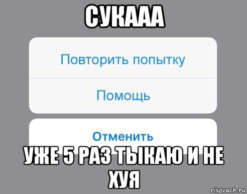 сукааа уже 5 раз тыкаю и не хуя, Мем Отменить Помощь Повторить попытку