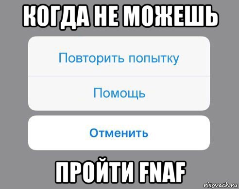 когда не можешь пройти fnaf, Мем Отменить Помощь Повторить попытку