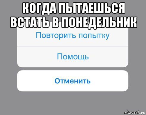 когда пытаешься встать в понедельник , Мем Отменить Помощь Повторить попытку