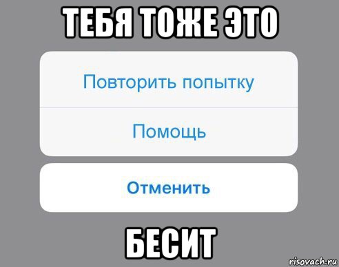 тебя тоже это бесит, Мем Отменить Помощь Повторить попытку