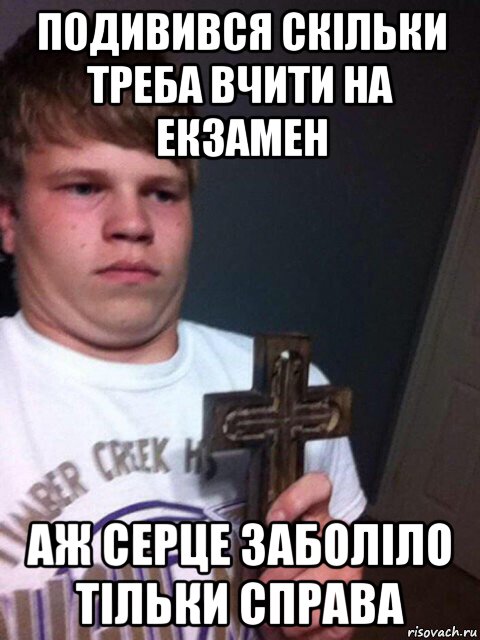 подивився скільки треба вчити на екзамен аж серце заболіло тільки справа, Мем    Пацан с крестом