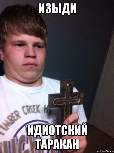 изыди идиотский таракан, Мем    Пацан с крестом