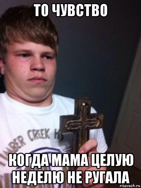 то чувство когда мама целую неделю не ругала, Мем    Пацан с крестом