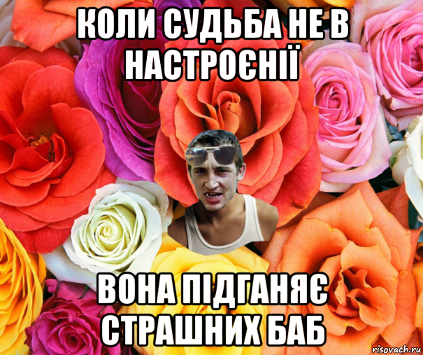 коли судьба не в настроєнії вона підганяє страшних баб, Мем  пацанчо