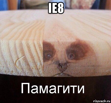 ie8 , Мем   Памагити