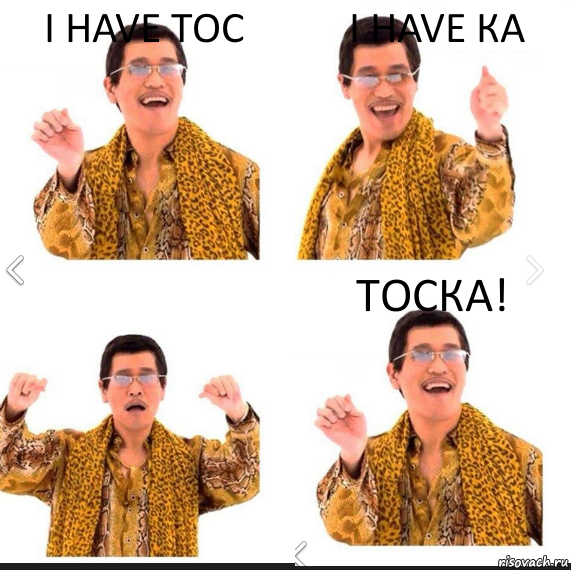 I have Тос I have Ка Тоска!, Комикс     PAPP