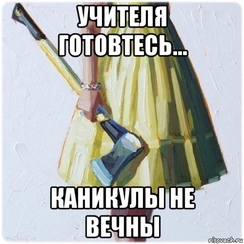 учителя готовтесь... каникулы не вечны