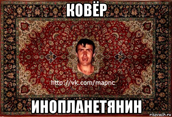 ковёр инопланетянин