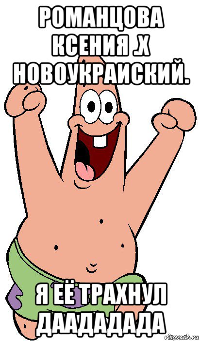 романцова ксения .х новоукраиский. я её трахнул даададада, Мем Радостный Патрик