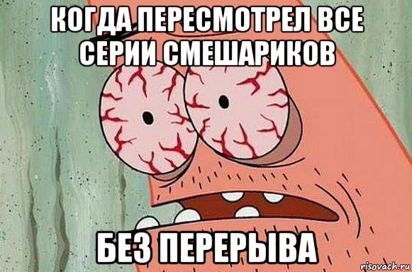 когда пересмотрел все серии смешариков без перерыва, Мем  Патрик в ужасе