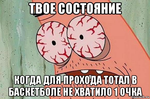 твое состояние когда для прохода тотал в баскетболе не хватило 1 очка, Мем  Патрик в ужасе