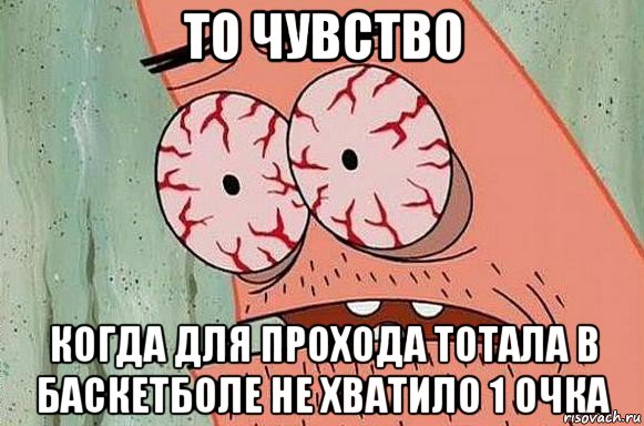 то чувство когда для прохода тотала в баскетболе не хватило 1 очка, Мем  Патрик в ужасе