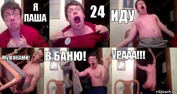 Я Паша 24 ИДУ С Мужиками! В Баню! УРААА!!!, Комикс  Печалька 90лвл