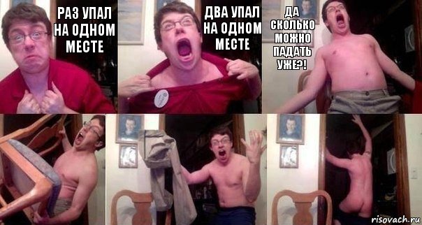 раз упал на одном месте два упал на одном месте ДА СКОЛЬКО МОЖНО ПАДАТЬ УЖЕ?!   , Комикс  Печалька 90лвл