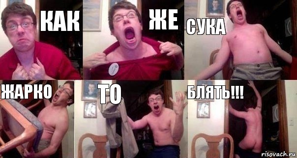 как же сука жарко то блять!!!, Комикс  Печалька 90лвл